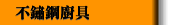 不鏽鋼廚具