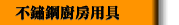 不鏽鋼廚房用具