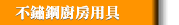 不鏽鋼廚房用具