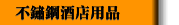 不鏽鋼酒店用品