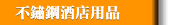 不鏽鋼酒店用品