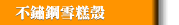不鏽鋼雪糕殼