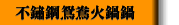不鏽鋼鴛鴦火鍋鍋