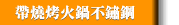 帶燒烤火鍋不鏽鋼
