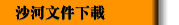 沙河文件下載