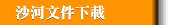 沙河文件下載