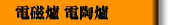 電磁爐 電陶爐