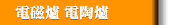 電磁爐 電陶爐