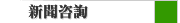 新聞咨詢