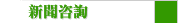 新聞咨詢