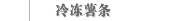 冷冻薯条
