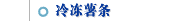 冷冻薯条