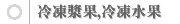 冷凍漿果,冷凍水果