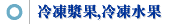 冷凍漿果,冷凍水果