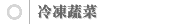 冷凍蔬菜