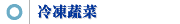 冷凍蔬菜