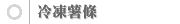 冷凍薯條