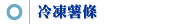 冷凍薯條