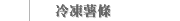 冷凍薯條