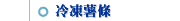冷凍薯條