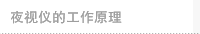 夜视仪的工作原理
