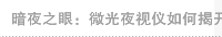 暗夜之眼：微光夜视仪如何揭开黑夜的面纱？