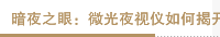 暗夜之眼：微光夜视仪如何揭开黑夜的面纱？