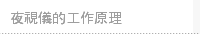 夜視儀的工作原理