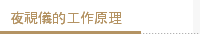 夜視儀的工作原理