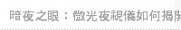 暗夜之眼：微光夜視儀如何揭開黑夜的面紗？