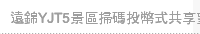 遠錦YJT5景區掃碼投幣式共享望遠鏡