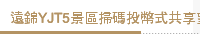 遠錦YJT5景區掃碼投幣式共享望遠鏡