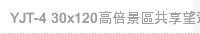 YJT-4 30x120高倍景區共享望遠鏡