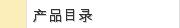 产品目录
