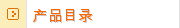 产品目录
