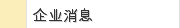 企业消息