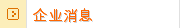 企业消息