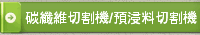 碳纖維切割機/預浸料切割機