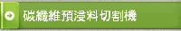 碳纖維預浸料切割機