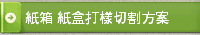 紙箱 紙盒打樣切割方案