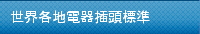 世界各地電器插頭標準