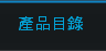 產品目錄