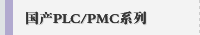 国产PLC/PMC系列