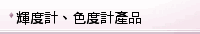 輝度計、色度計產品