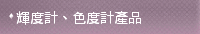 輝度計、色度計產品