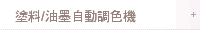 塗料/油墨自動調色機