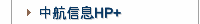 中航信息HP+