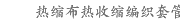 热缩布热收缩编织套管防磨耐高温