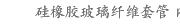 硅橡胶玻璃纤维套管 内纤外胶 