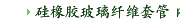 硅橡胶玻璃纤维套管 内纤外胶 